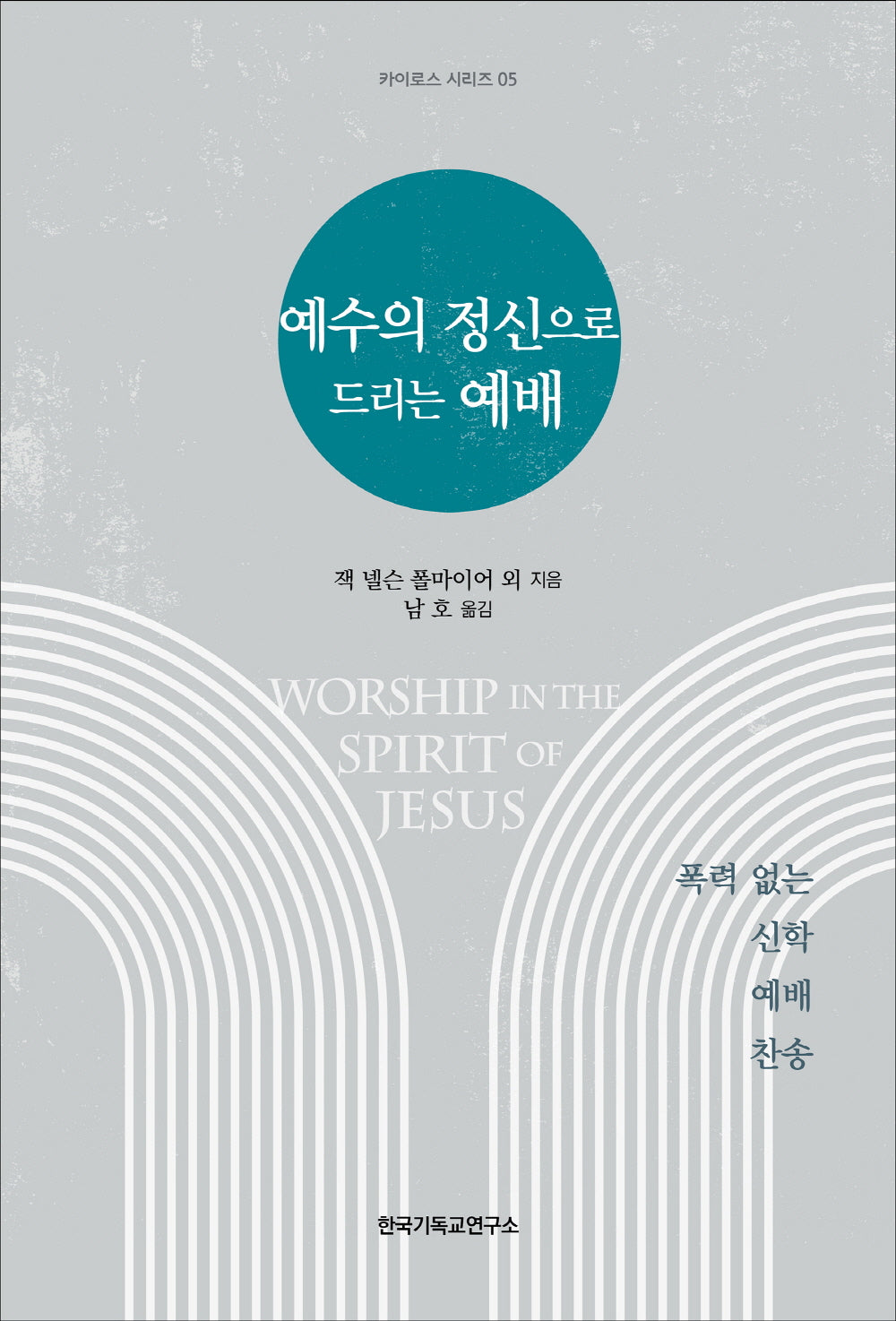 예수의 정신으로 드리는 예배(카이로스 시리즈 5)
