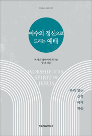 예수의 정신으로 드리는 예배(카이로스 시리즈 5)