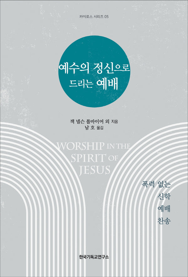 예수의 정신으로 드리는 예배(카이로스 시리즈 5)