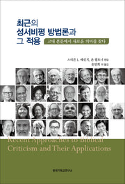 최근의 성서비평 방법론과 그 적용