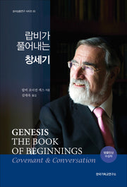 랍비가 풀어내는 창세기(성서심층연구 시리즈 3)