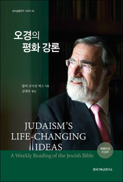 오경의 평화 강론(성서심층연구 시리즈 4)