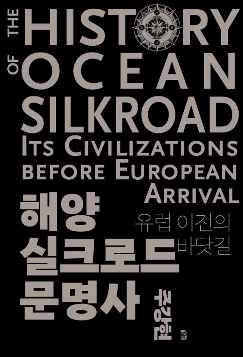 해양실크로드 문명사(양장본 Hardcover)