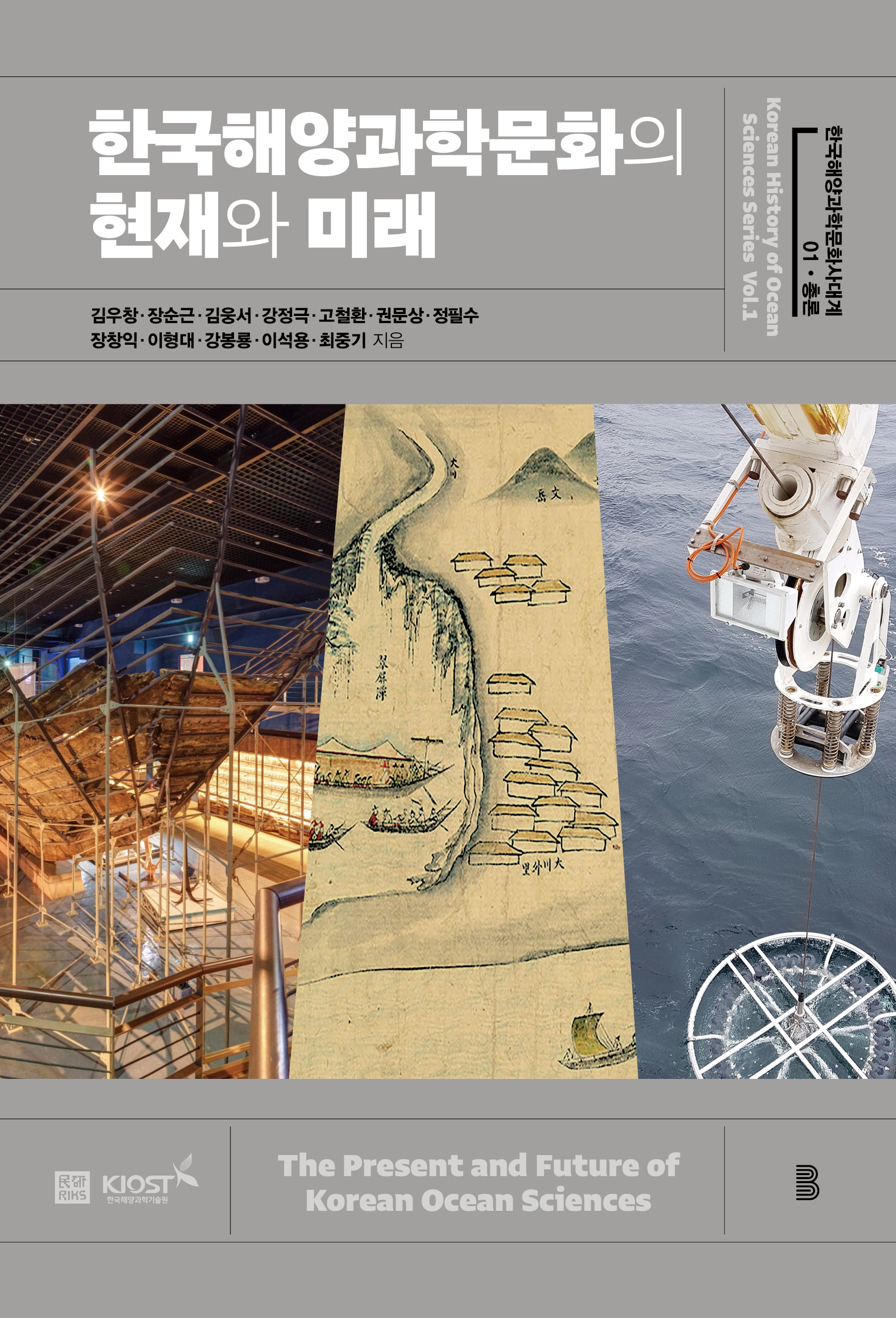 한국해양과학문화의 현재와 미래(한국해양과학문화사대계 총론 1)(양장본 Hardcover)