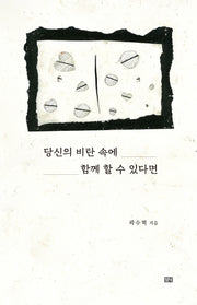 당신의 비탄 속에 함께 할 수 있다면