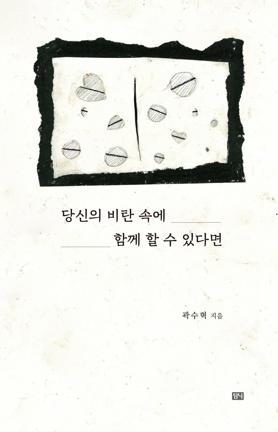 당신의 비탄 속에 함께 할 수 있다면