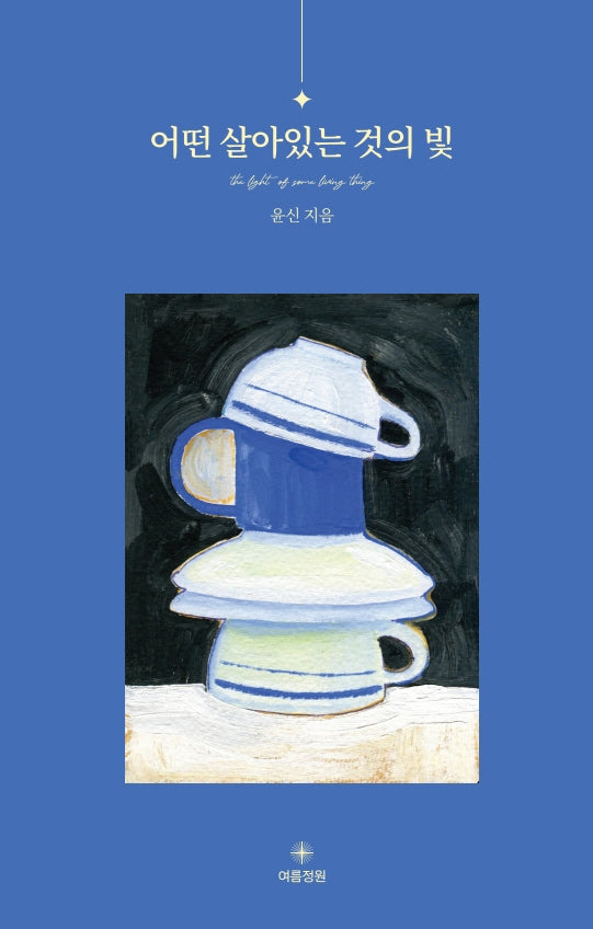 어떤 살아있는 것의 빛