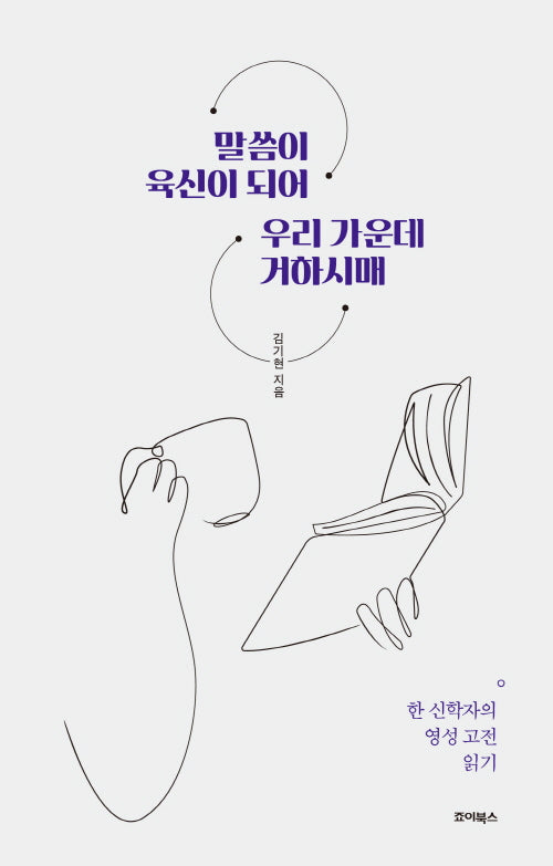 말씀이 육신이 되어 우리 가운데 거하시매