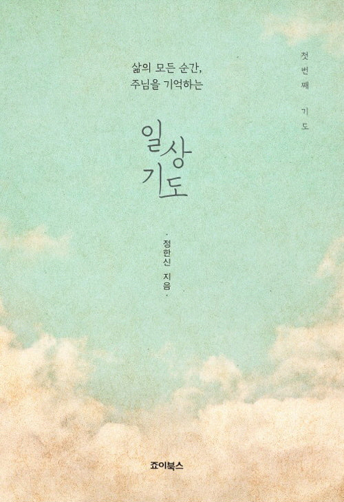 일상기도 : 첫번째 기도(반양장)