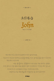읽는 설교 요한복음 3