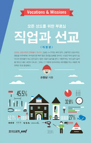 직업과 선교(개정판)