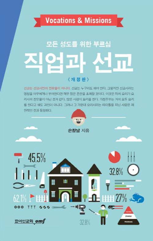 직업과 선교(개정판)