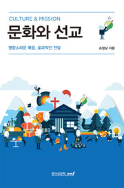 문화와 선교