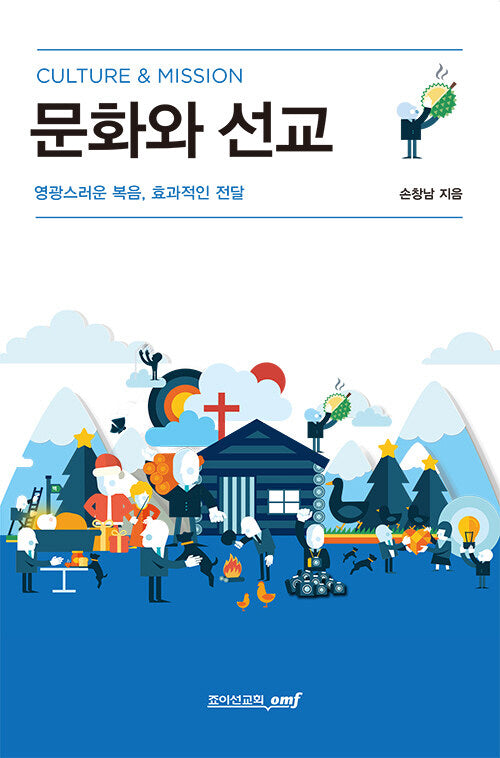 문화와 선교