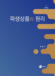 파생상품의 원리(3판)