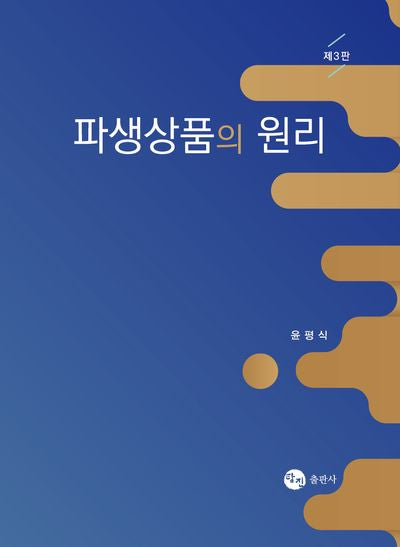 파생상품의 원리(3판)