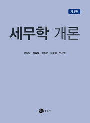 세무학 개론(3판)
