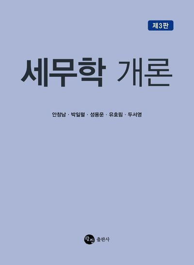 세무학 개론(3판)