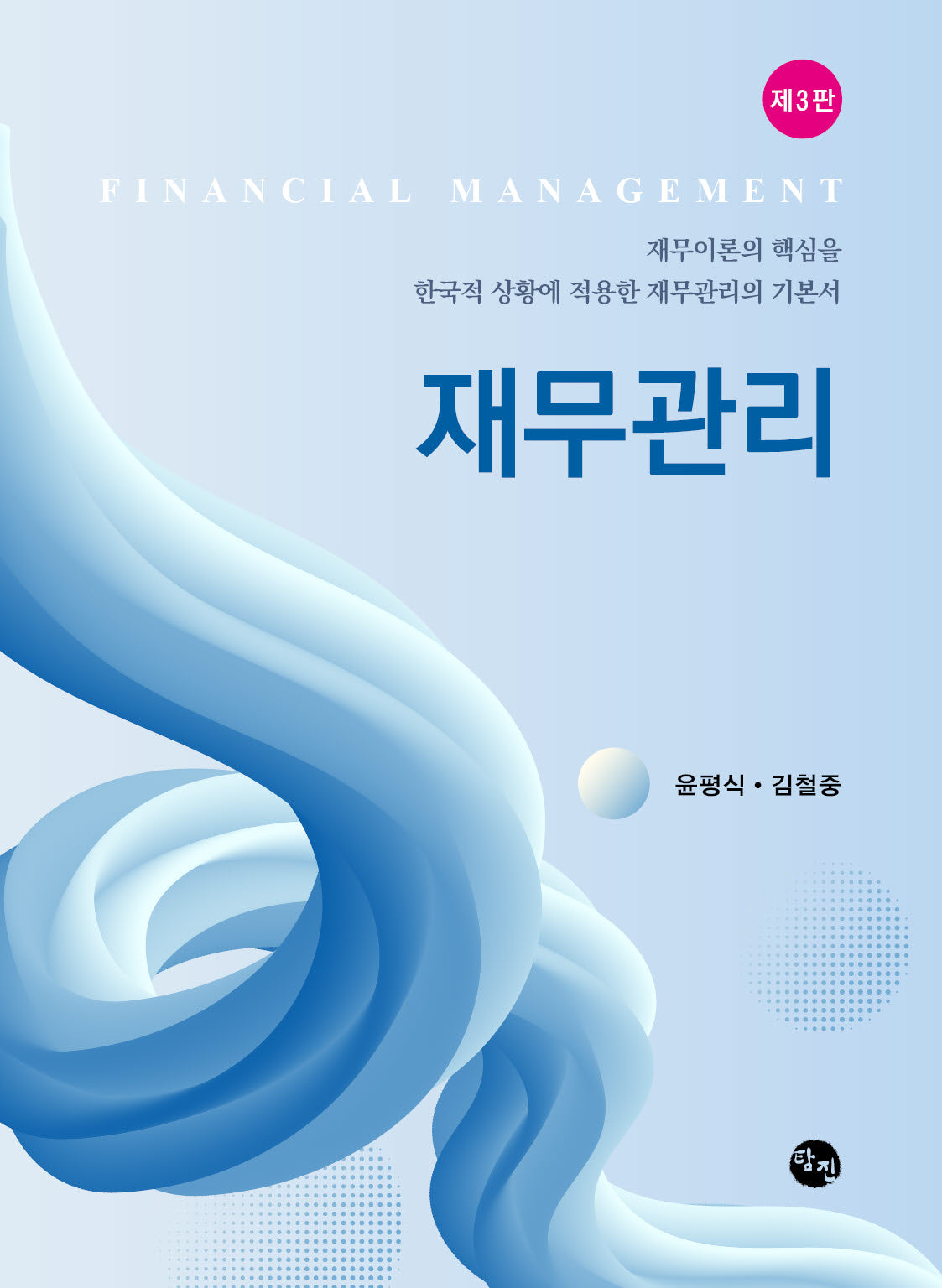재무관리(3판)