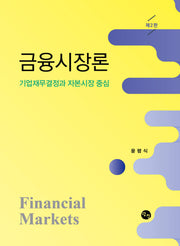 금융시장론(개정판 2판)
