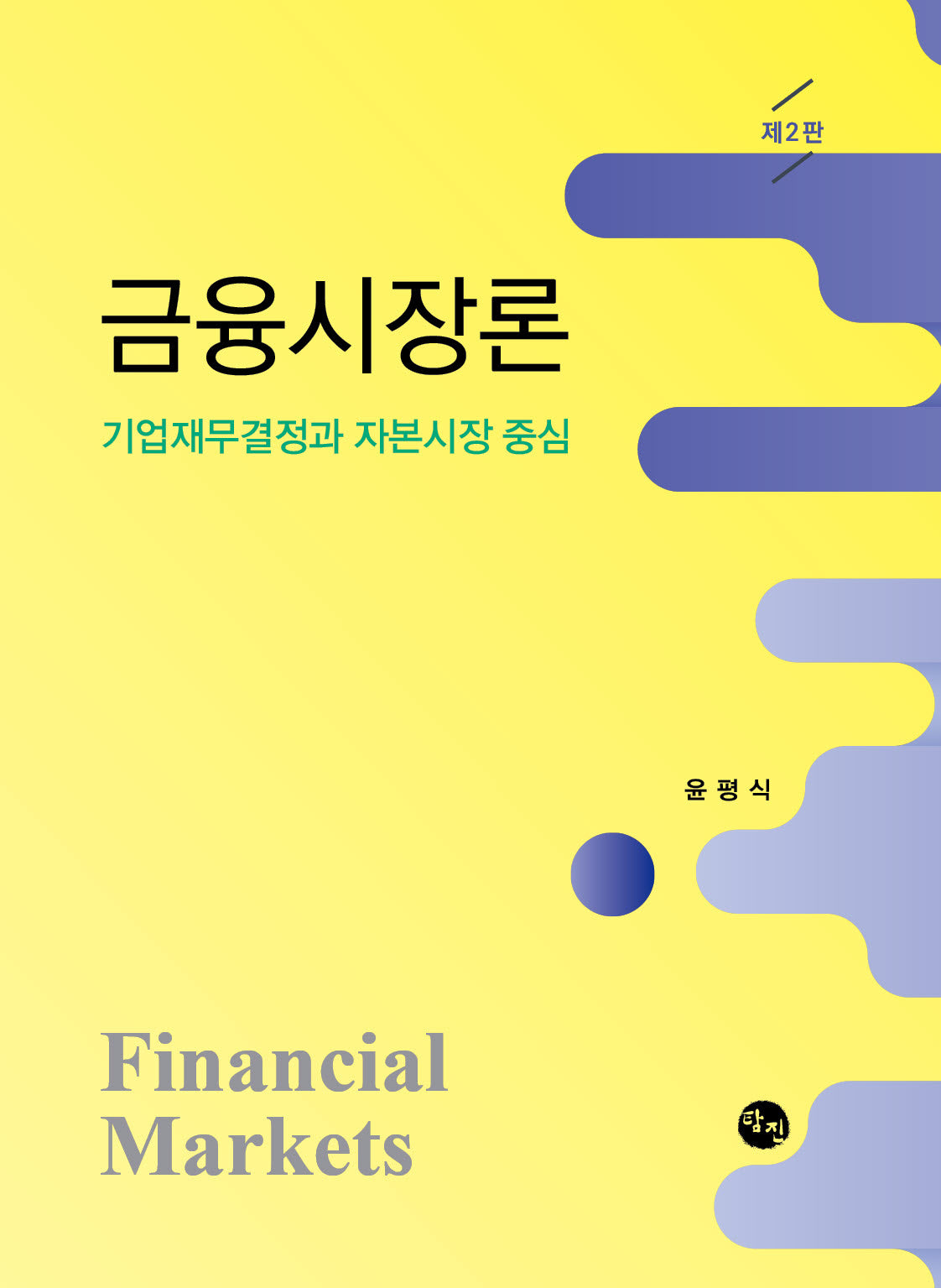 금융시장론(개정판 2판)