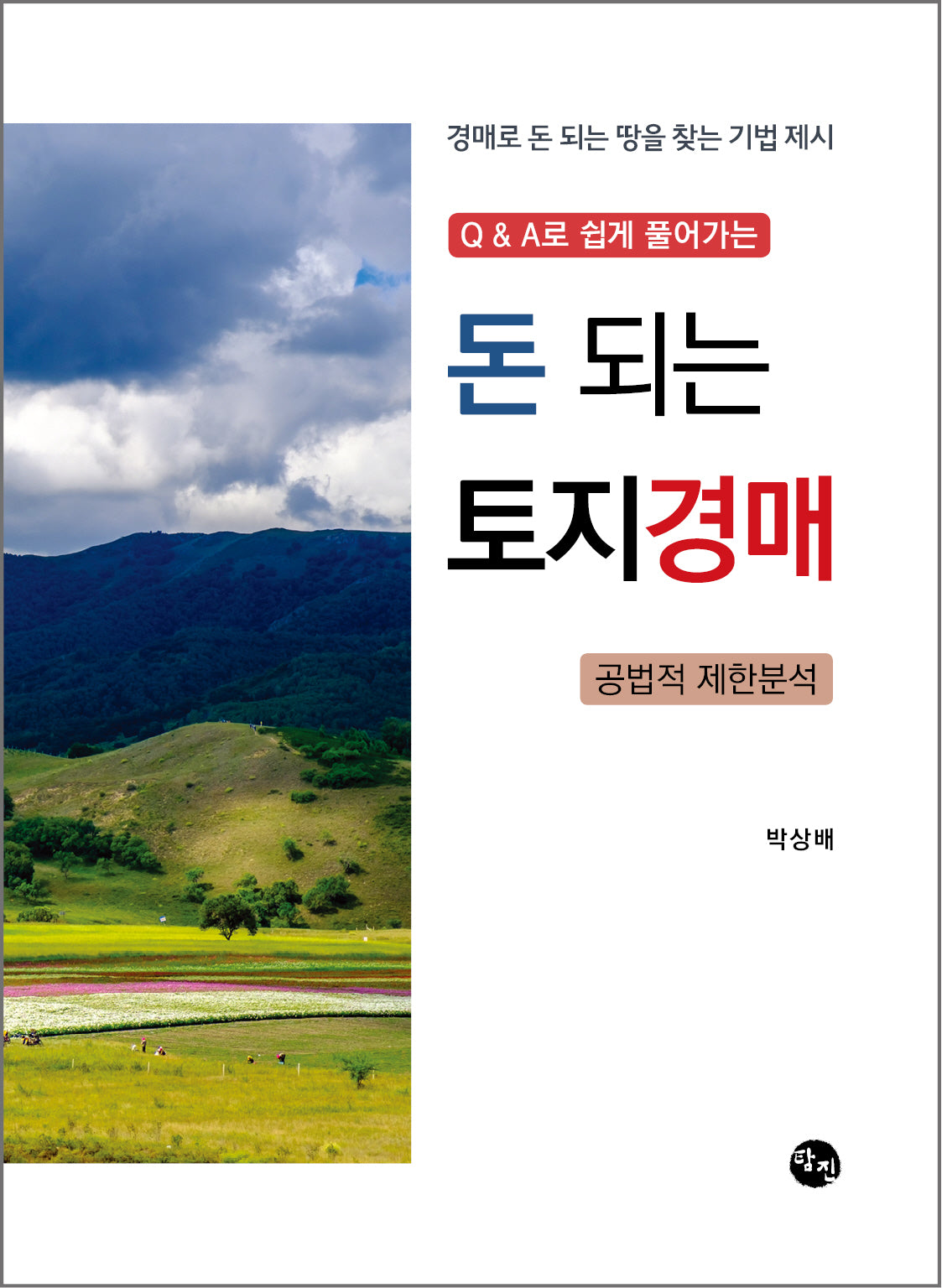 돈 되는 토지경매: 공법적 제한분석(QA로 쉽게 풀어가는)