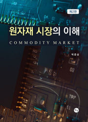 원자재 시장의 이해(2판)