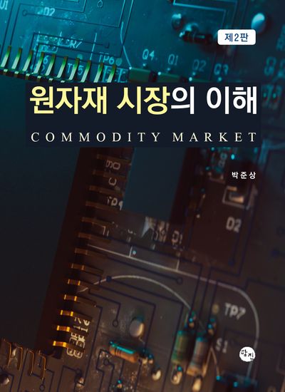 원자재 시장의 이해(2판)