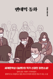 팬데믹 동화