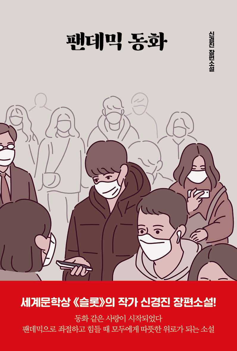 팬데믹 동화