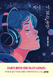 지니 너 없는 동안