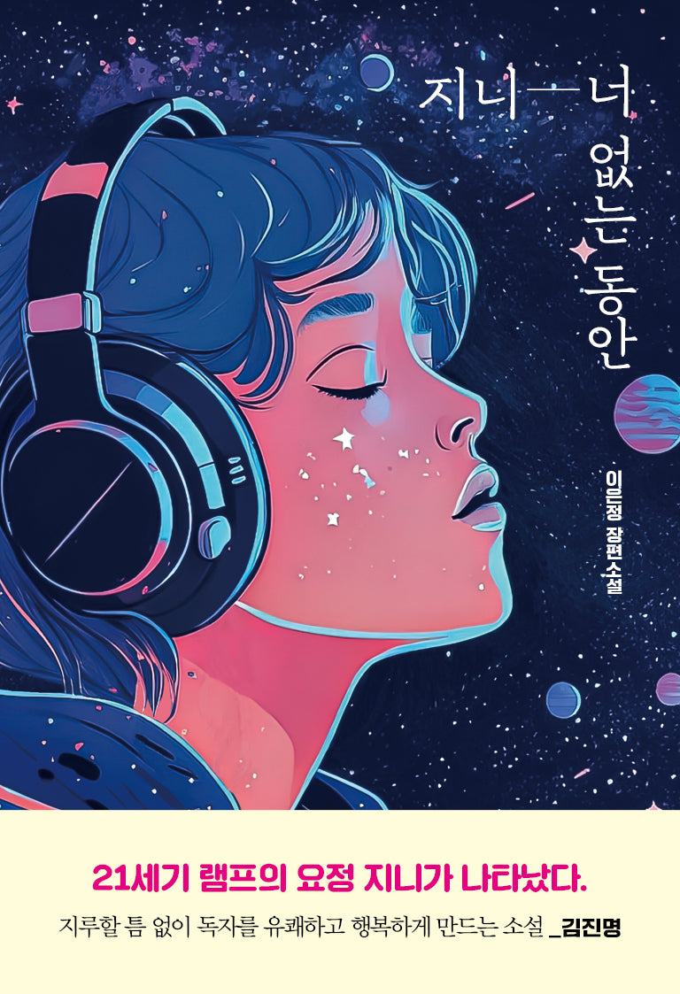 지니 너 없는 동안