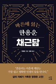 마흔에 읽는 한용운 채근담(양장본 Hardcover)