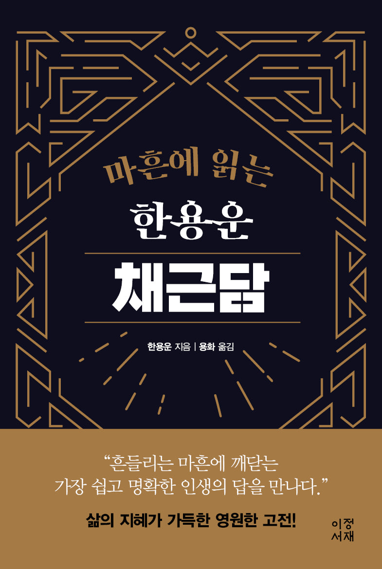 마흔에 읽는 한용운 채근담(양장본 Hardcover)