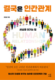결국은 인간관계