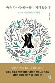 죽은 감나무에는 꽃이 피지 않는다