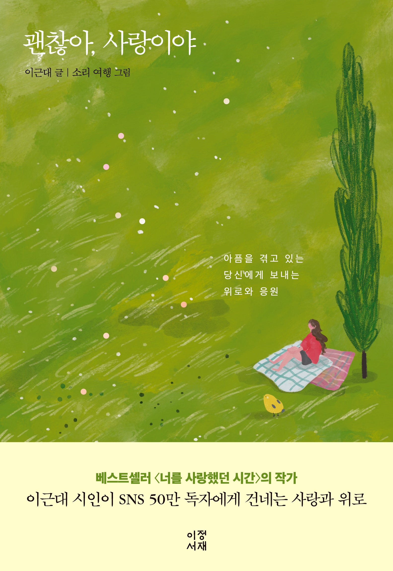 괜찮아, 사랑이야