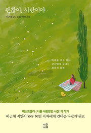 괜찮아, 사랑이야