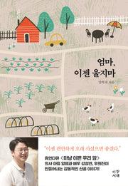 엄마, 이젠 울지마