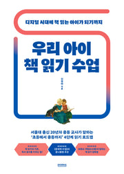 우리 아이 책 읽기 수업(나침반 1)