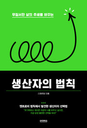 생산자의 법칙(better me 2)