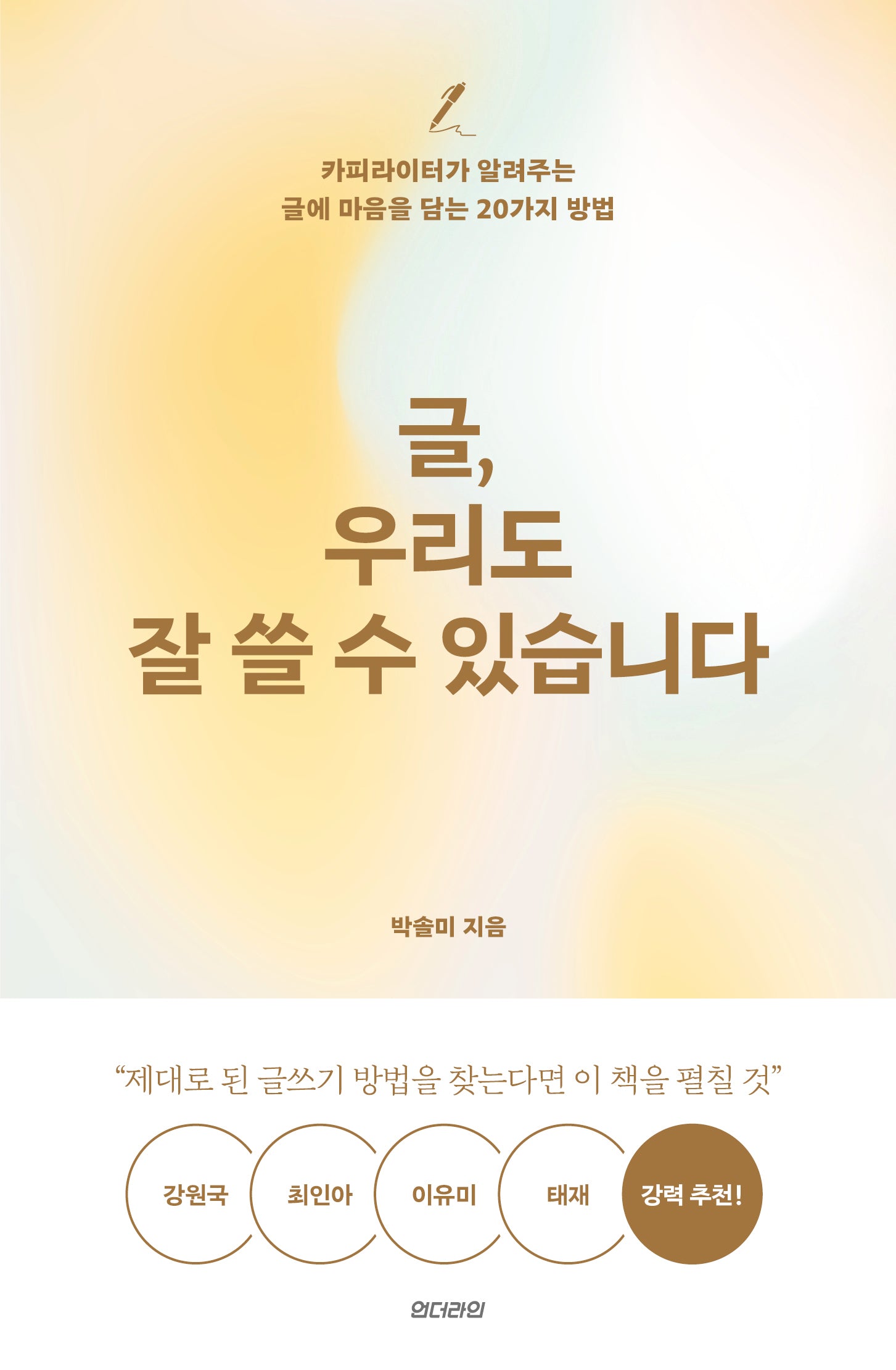 글, 우리도 잘 쓸 수 있습니다(개정증보판)(better me 1)