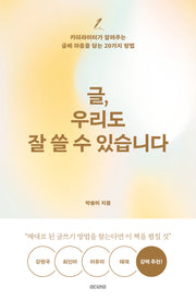글, 우리도 잘 쓸 수 있습니다(개정증보판)(better me 1)