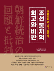 조선통치의 회고와 비판(양장본 Hardcover)