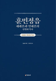 훈민정음 해례본과 언해본의 탄생과 역사(양장본 Hardcover)