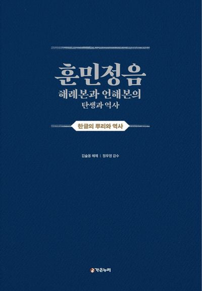 훈민정음 해례본과 언해본의 탄생과 역사(양장본 Hardcover)