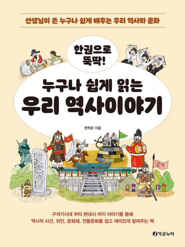 한권으로 뚝딱! 누구나 쉽게 읽는 역사이야기