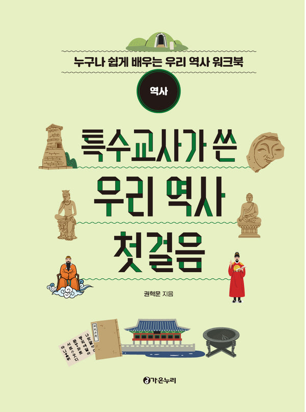 특수교사가 쓴 우리 역사 첫걸음: 역사(스프링)
