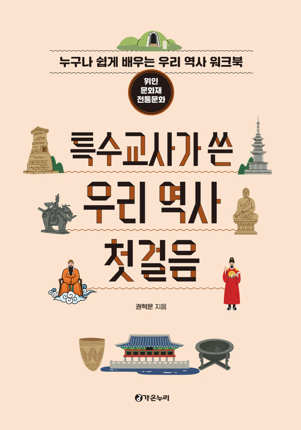 특수교사가 쓴 우리 역사 첫걸음: 위인, 문화재, 전통문화(스프링)