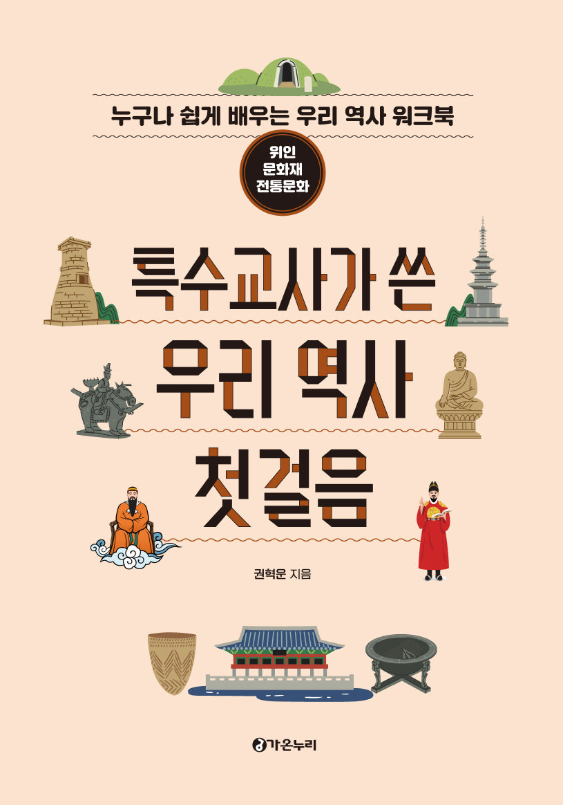 특수교사가 쓴 우리 역사 첫걸음: 위인, 문화재, 전통문화(스프링)